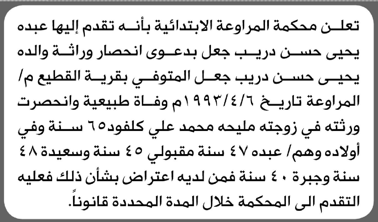 تعلن محكمة المراوعة الابتدائية بأن الأخ/ عبده يحيى جعل تقدم إليها بطلب انحصار وراثة