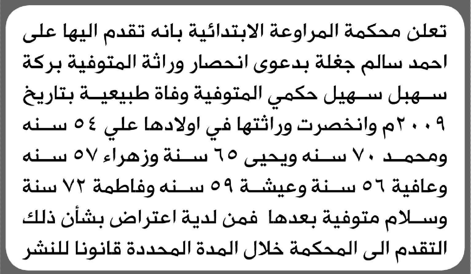 تعلن محكمة المراوعة بأن الأخ/ أحمد سالم جغلة تقدم إليها بطلب انحصار وراثة