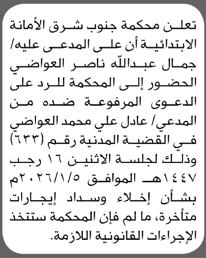 تعلن محكمة جنوب شرق الأمانة بأن على/ جمال عبدالله العواضي الحضور إلى المحكمة