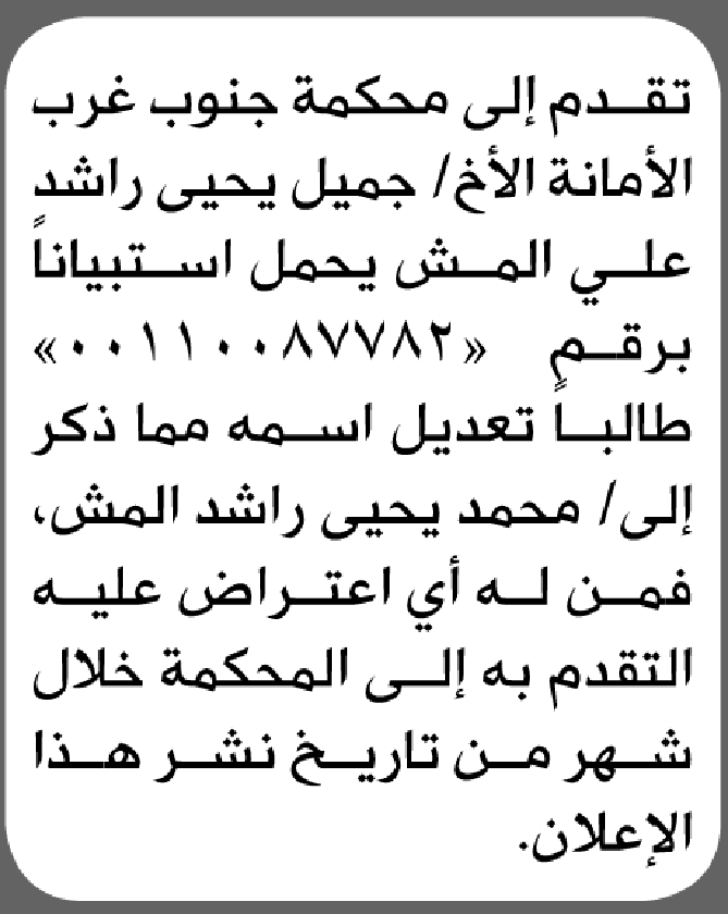 تعلن محكمة جنوب غرب الأمانة بأن الأخ/ جميل يحيى المش تقدم إليها بطلب تعديل اسمه