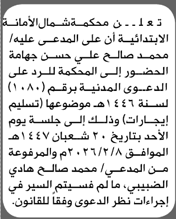 تعلن محكمة شمال الأمانة بأن على/ محمد صالح جهامة الحضور إلى المحكمة