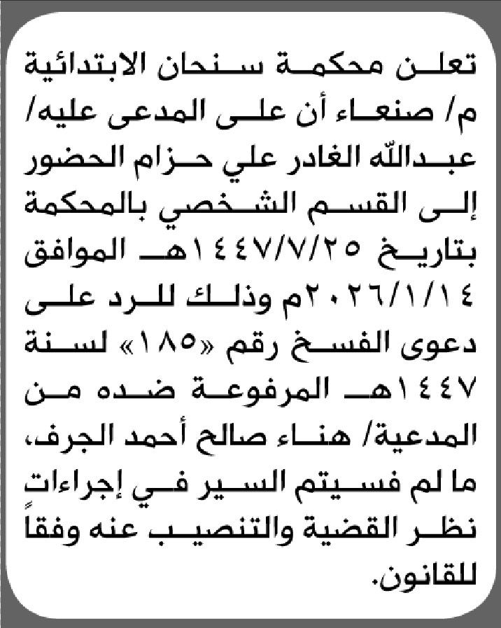 تعلن محكمة سنحان الابتدائية بأن على/ عبدالله الغادر الحضور إلى المحكمة