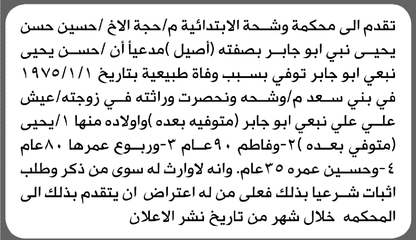 تعلن محكمة وشحة الابتدائية بأن الأخ/ حسين أبو جابر تقدم إليها بطلب انحصار وراثة