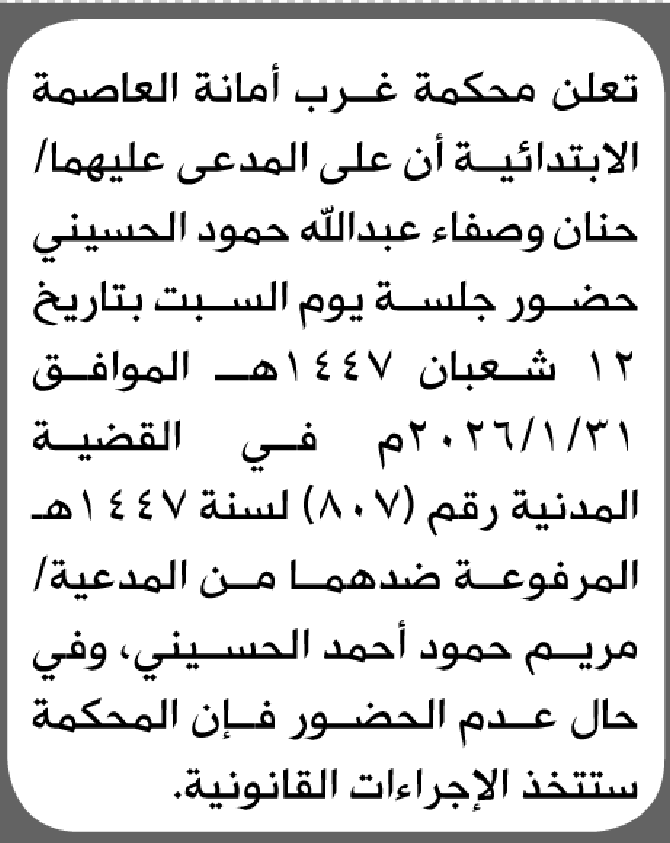 تعلن محكمة غرب الامانة بأن على/ حنان وصفاء الحسيني الحضور إلى المحكمة