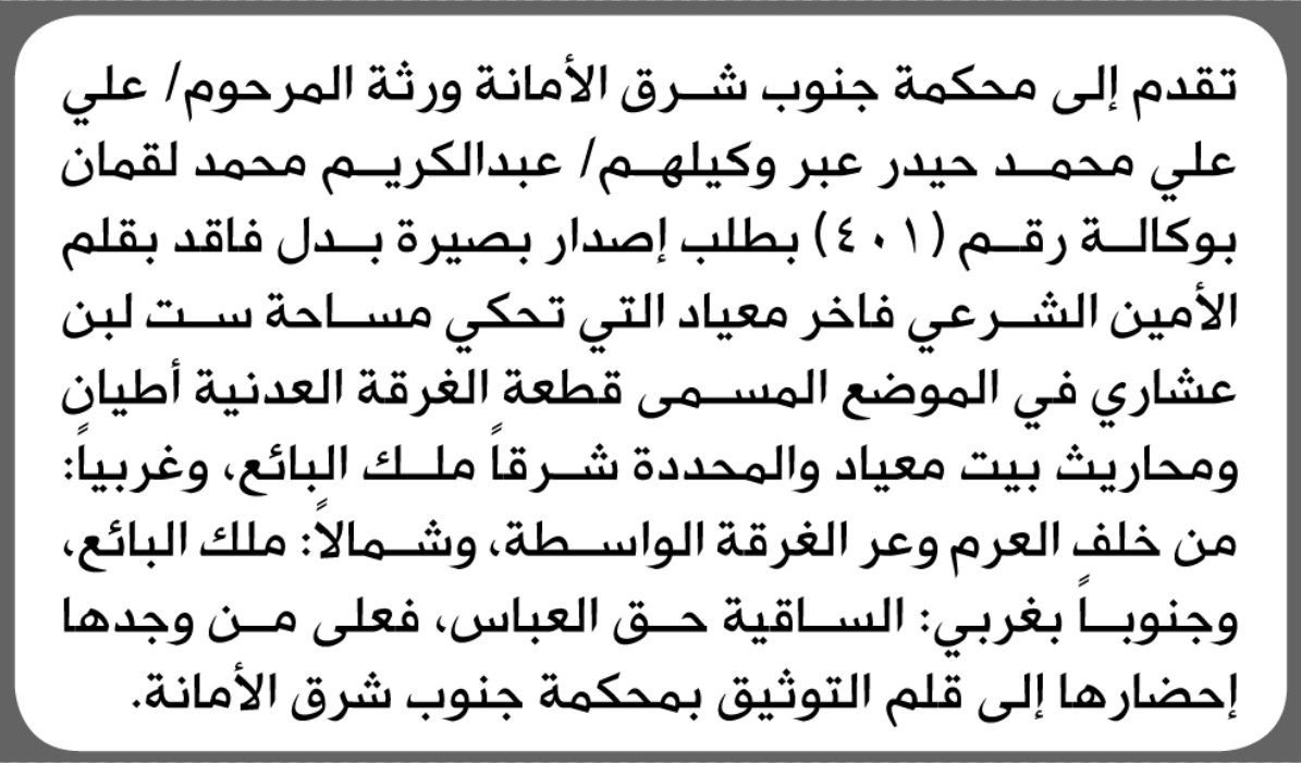 تعلن محكمة جنوب شرق الأمانة بأن ورثة المرحوم/ علي حيدر تقدموا إليها بطلب إصدار بصيرة بدل فاقد