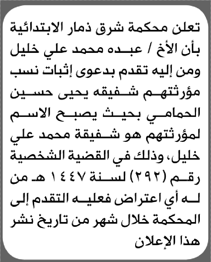 تعلن محكمة شرق ذمار الابتدائية بأن الأخ/ عبده محمد خليل تقدم بدعوى إثبات نسب مؤرثتهم