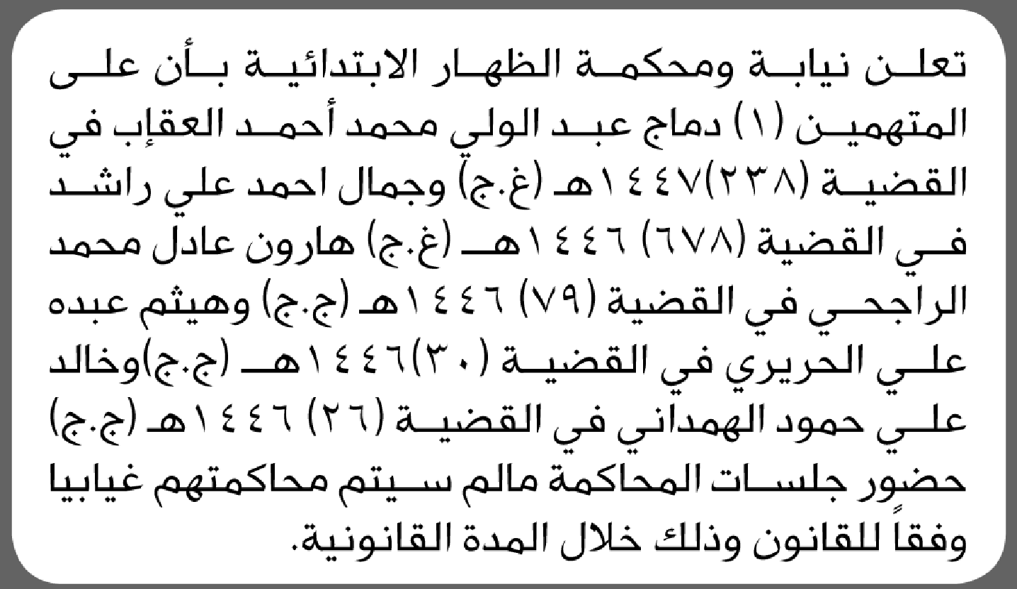 تعلن محكمة الظهار الابتدائية بأن على/ دماج العقاب وآخرين الحضور إلى المحكمة
