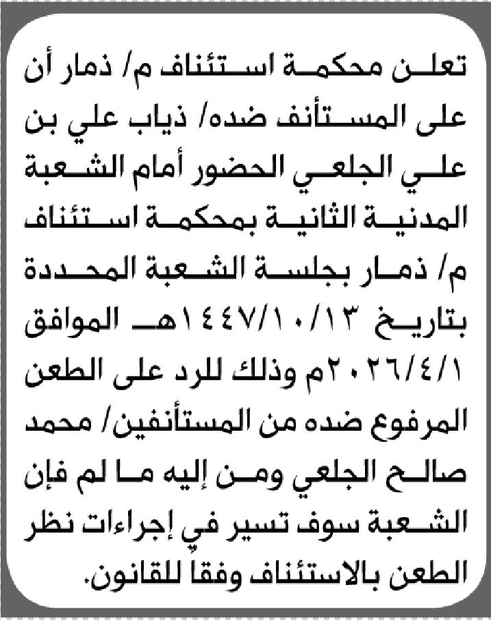 تعلن محكمة استئناف م/ ذمار بأن على/ ذياب علي الجعلي الحضور إلى المحكمة