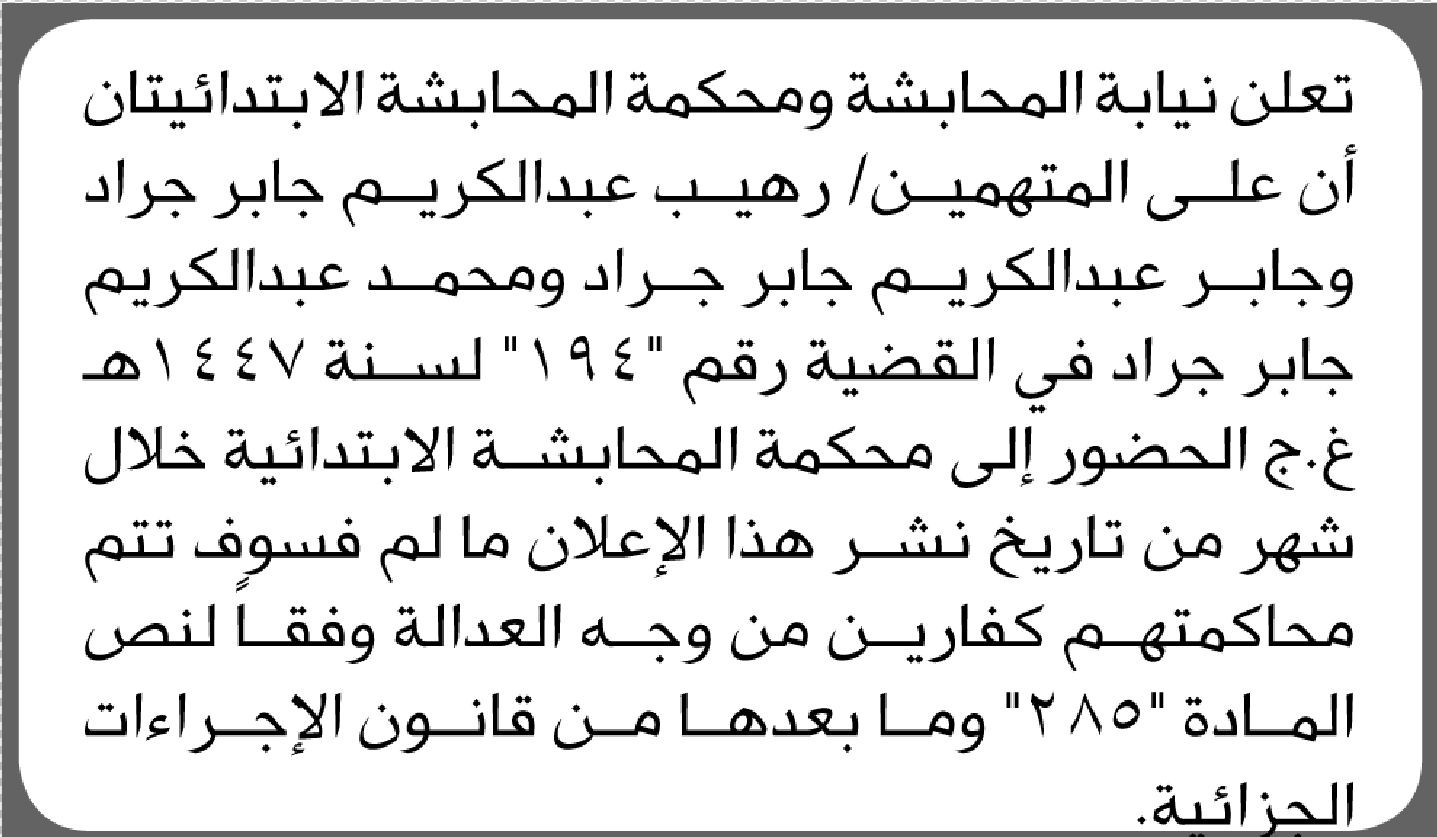 تعلن محكمة المحابشة الابتدائية بأن على/ رهيب جراد وآخرين الحضور إلى المحكمة