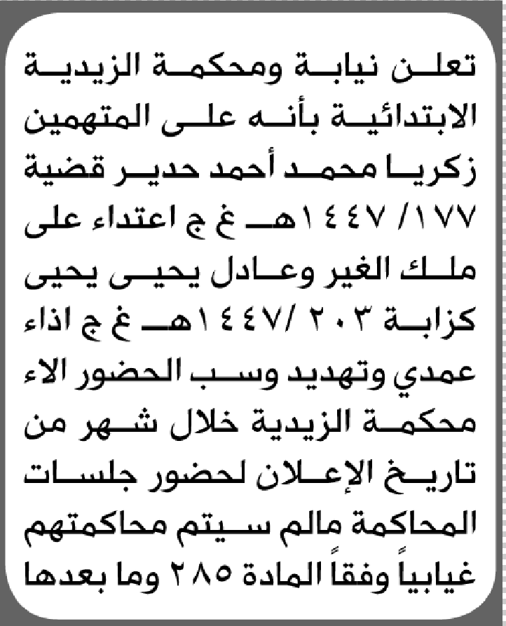 تعلن محكمة الزيدية الابتدائية بأن على/ زكريا حدير وعادل كزابة الحضور إلى المحكمة