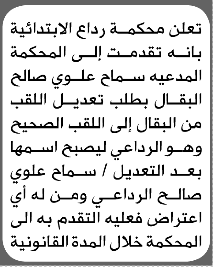 تعلن محكمة رداع الابتدائية بأن الأخت/ سماح علوي البقال تقدمت إليها بطلب تعديل اللقب