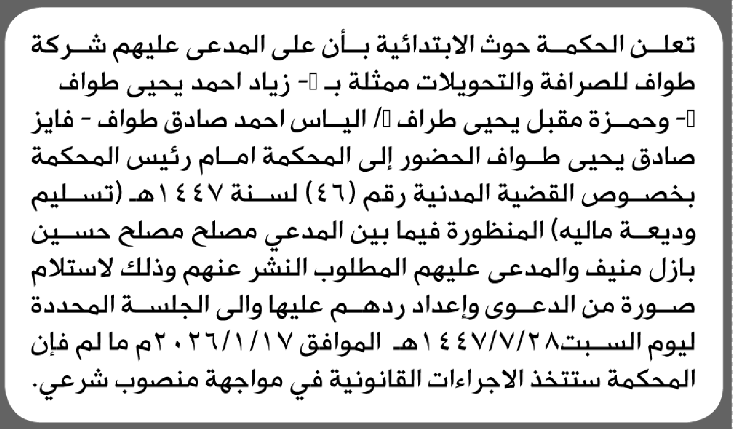 تعلن محكمة حوث الابتدائية بأن على/ شركة طواف للصرافة والتحويلات الحضور إلى المحكمة