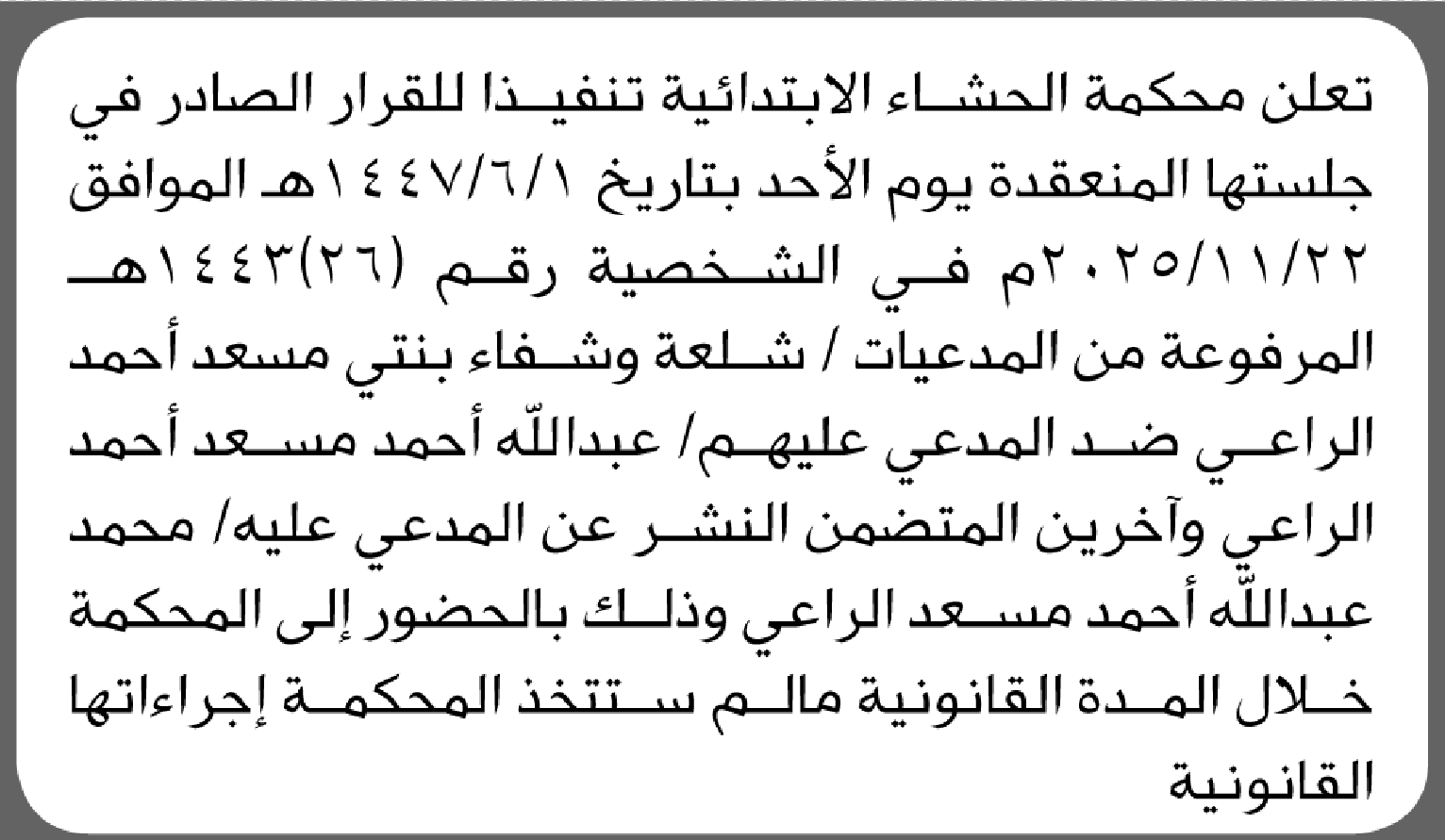 تعلن محكمة الحشاء الابتدائية بأن على/ عبدالله الراعي وآخرين الحضور إلى المحكمة
