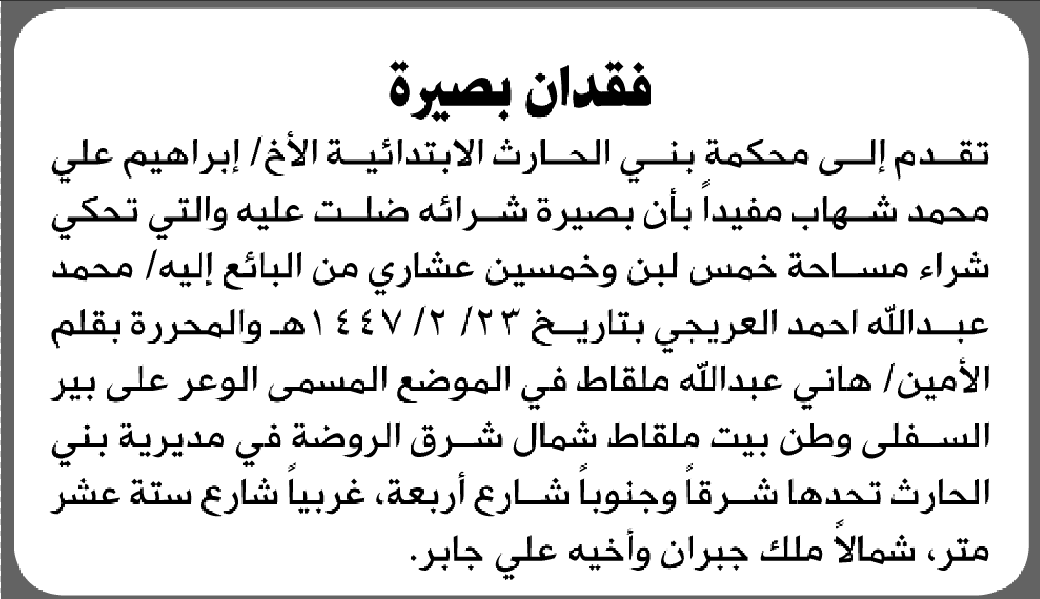 تعلن محكمة بني الحارث الابتدائية عن فقدان بصيرة تخص/ إبراهيم علي شهاب