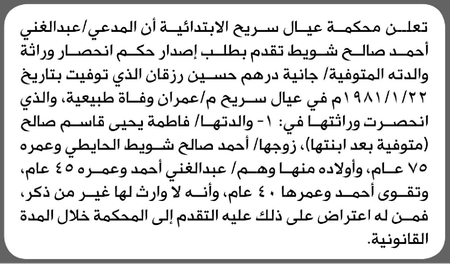 تعلن محكمة عيال سريح الابتدائية بأن الأخ/ عبدالغني أحمد شويط تقدم إليها بطلب انحصار وراثة