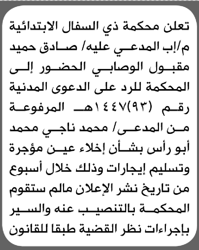 تعلن محكمة ذي السفال الابتدائية بأن على/ صادق حميد الوصابي الحضور إلى المحكمة