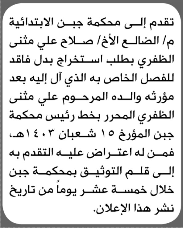 تعلن محكمة جبن الابتدائية بأن الأخ/ صلاح علي الظفري تقدم إليها بطلب استخراج فصل بدل فاقد