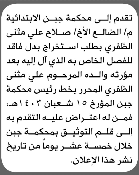 تعلن محكمة جبن الابتدائية بأن الأخ/ صلاح محمد علي الظفري تقدم إليها بطلب استخراج فصل بدل فاقد