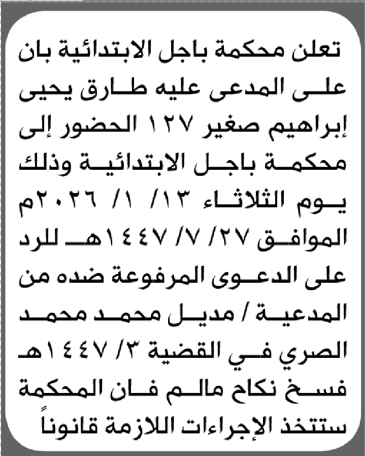 تعلن محكمة باجل الابتدائية بأن على/ طارق يحيى صغير الحضور إلى المحكمة