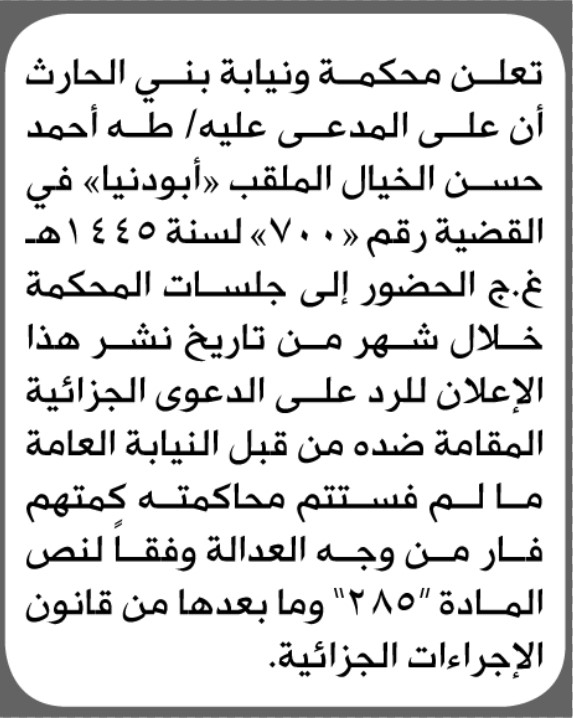تعلن محكمة بني الحارث الابتدائية بأن على/ طه أحمد الخيال الحضور إلى المحكمة