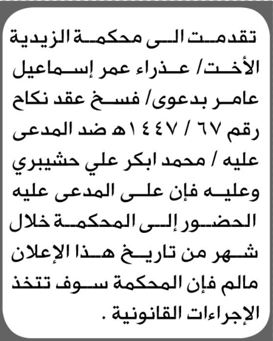 تعلن المحكمة الزيدية الابتدائية بأن على/ محمد ابكر حشيبري الحضور إلى المحكمة