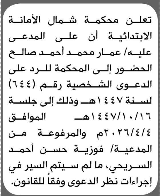 تعلن نيابة شمال الأمانة بأن على/ عمار محمد صالح الحضور إلى المحكمة