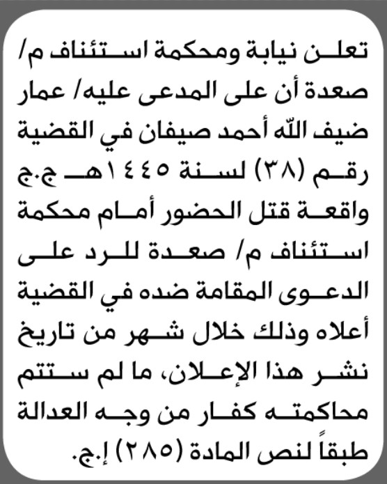 تعلن محكمة استئناف م/ صعدة بأن على/ عمار ضيف الله صيفان الحضور إلى المحكمة