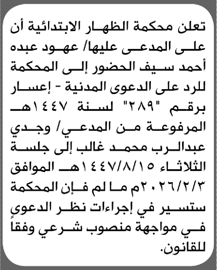تعلن محكمة الظهار الابتدائية بأن على/ عهود عبده سيف الحضور إلى المحكمة