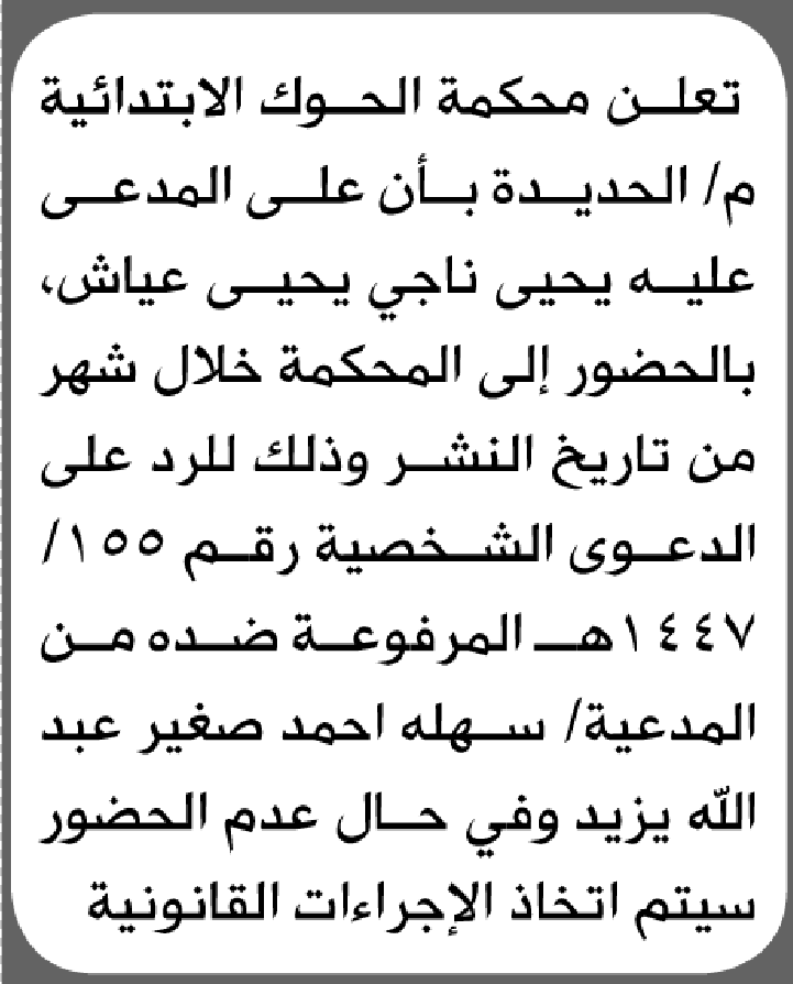 تعلن محكمة الحوك الابتدائية بأن على/ يحيى ناجي عياش الحضور إلى المحكمة