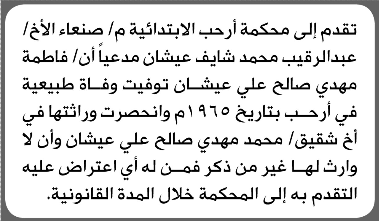 تعلن محكمة أرحب الابتدائية بأن الأخ/ عبدالرقيب عيشان تقدم إليها بطلب انحصار وراثة