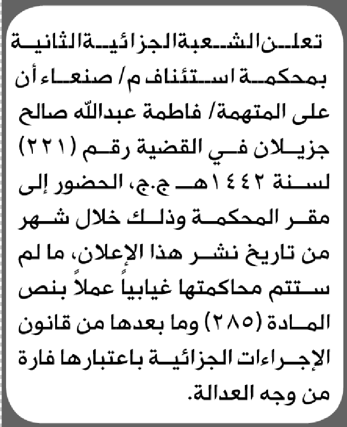 تعلن محكمة استئناف م/ صنعاء بأن على/ فاطمة عبدالله جزيلان الحضور إلى المحكمة