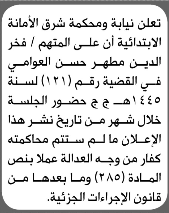 تعلن محكمة شرق الأمانة بأن على/ فخر الدين العوامي الحضور إلى المحكمة