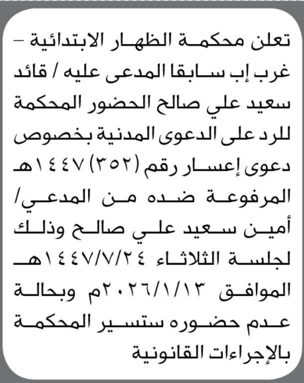 تعلن محكمة الظهار الابتدائية بأن على/ قائد سعيد صالح الحضور إلى المحكمة