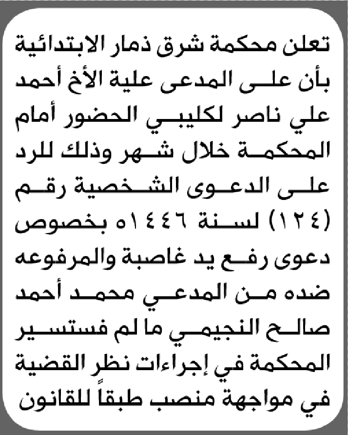 تعلن محكمة شرق ذمار الابتدائية بأن على/ أحمد علي لكليبي الحضور إلى المحكمة