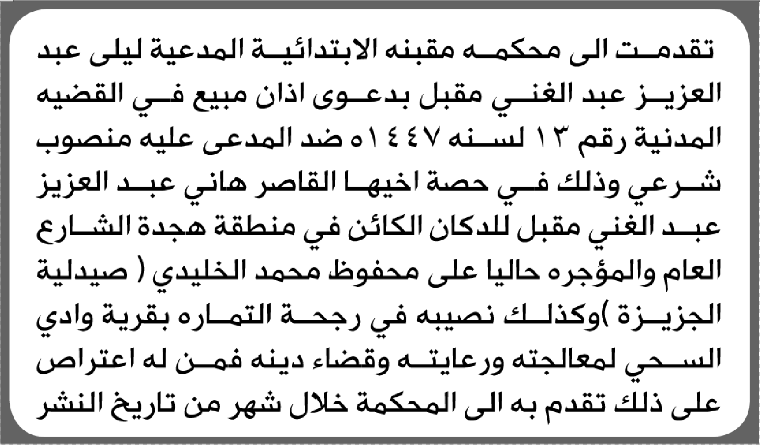 تعلن محكمة مقبنه الابتدائية بأن الأخت/ ليلى عبدالعزيز مقبل تقدمت إليها بطلب اذان مبيع عن اخيها القاصر