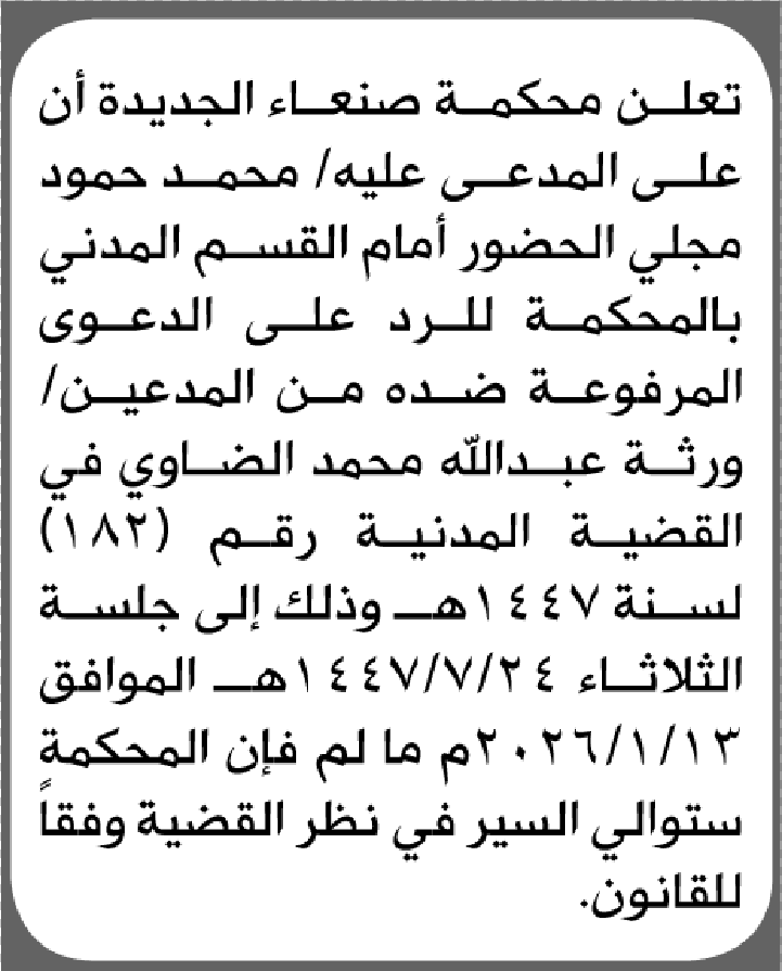 تعلن محكمة صنعاء الجديدة بأن على/ محمد حمود مجلي الحضور إلى المحكمة
