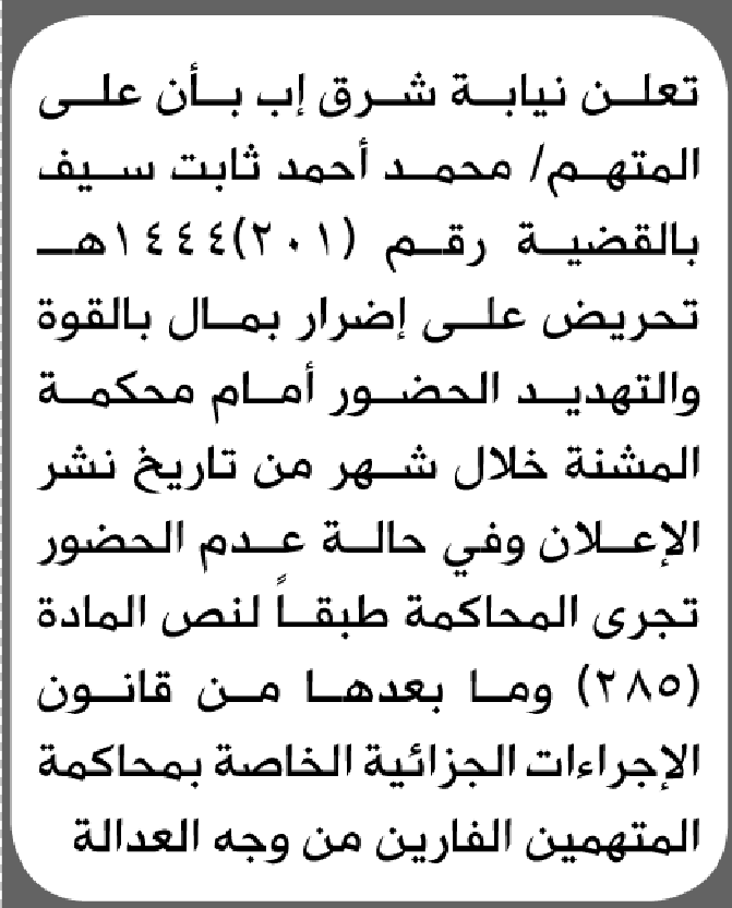 تعلن محكمة شرق إب بأن على/ محمد أحمد سيف الحضور إلى المحكمة