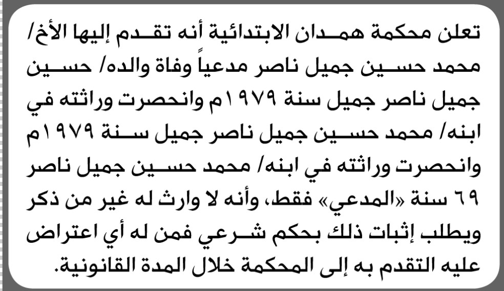 تعلن محكمة همدان الابتدائية بأن الأخ/ محمد حسين ناصر تقدم إليها بطلب انحصار وراثة
