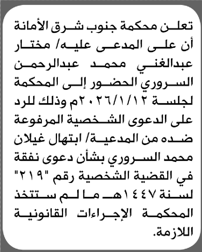 تعلن محكمة جنوب شرق الأمانة بأن على/ مختار السروري الحضور إلى المحكمة
