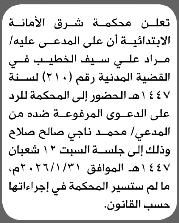 تعلن محكمة شرق الأمانة بأن على/ مراد علي الخطيب الحضور إلى المحكمة