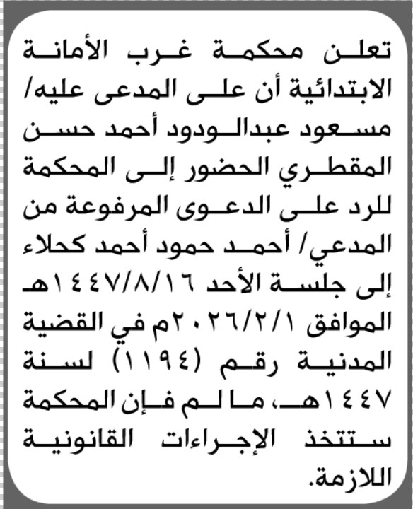 تعلن محكمة غرب الأمانة بأن على/ مسعود عبدالودود المقطري الحضور إلى المحكمة