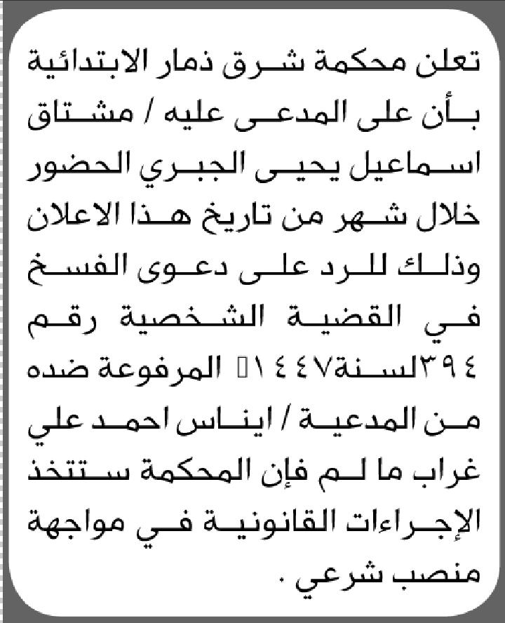 تعلن محكمة شرق ذمار الابتدائية بأن على/ مشتاق إسماعيل الجبري الحضور إلى المحكمة
