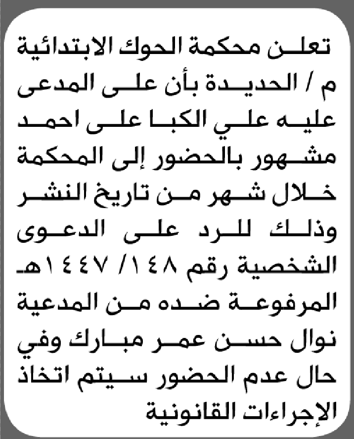 تعلن محكمة الحوك الابتدائية بأن على/ علي الكبا مشهور الحضور إلى المحكمة