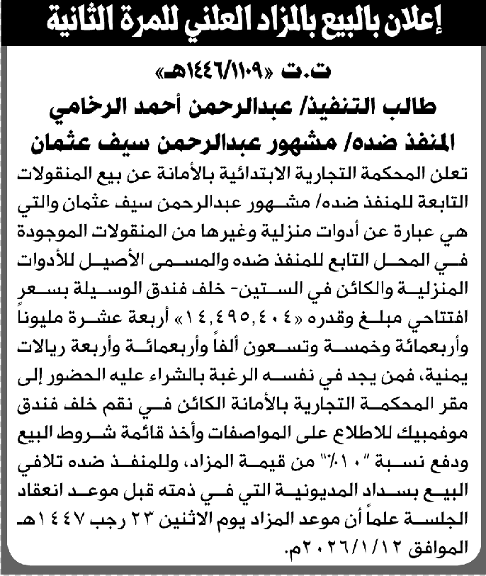 تعلن المحكمة التجارية الابتدائية عن بيع بالمزاد العلني لمنقولات المنفذ ضده/ مشهور عبدالرحمن عثمان