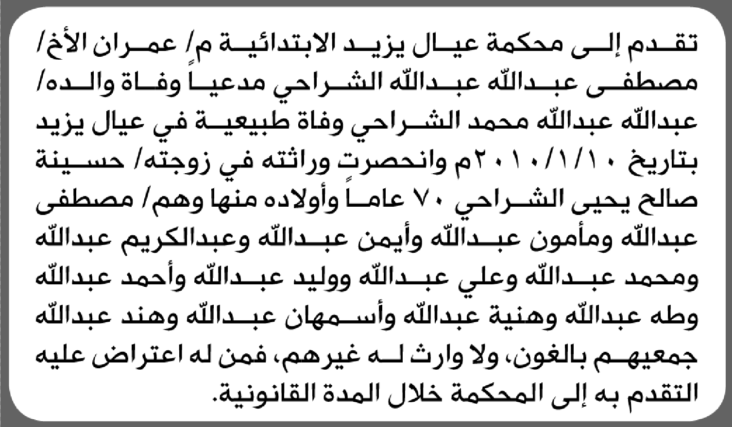 تعلن محكمة عيال يزيد الابتدائية بأن الأخ/ مصطفى عبدالله الشراحي تقدم إليها بطلب انحصار وراثة