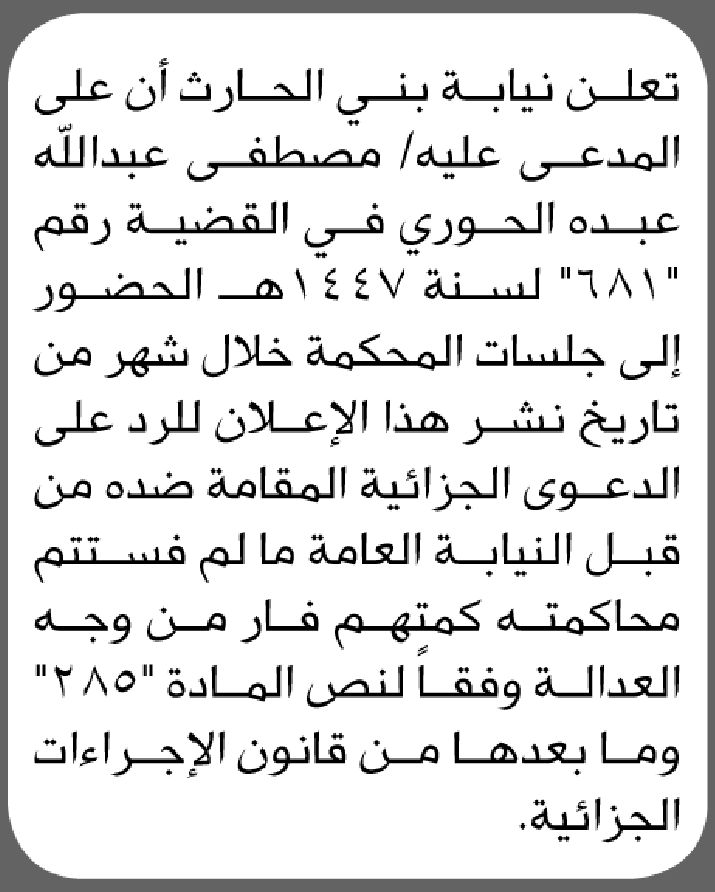 تعلن محكمة بني الحارث الابتدائية بأن على/ مصطفى عبدالله الحوري الحضور إلى المحكمة