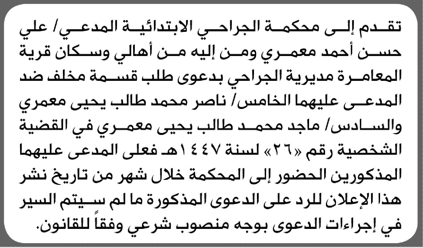 تعلن محكمة الجرحى الابتدائية بأن على/ ناصر وماجد معمري الحضور إلى المحكمة