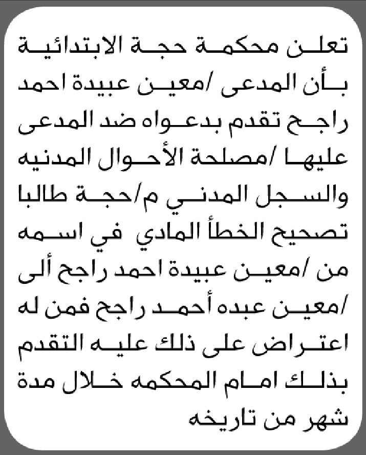 تعلن محكمة حجة الابتدائية بأن الأخ/ معين عبيده راجح تقدم إليها بطلب تصحيح اسمه
