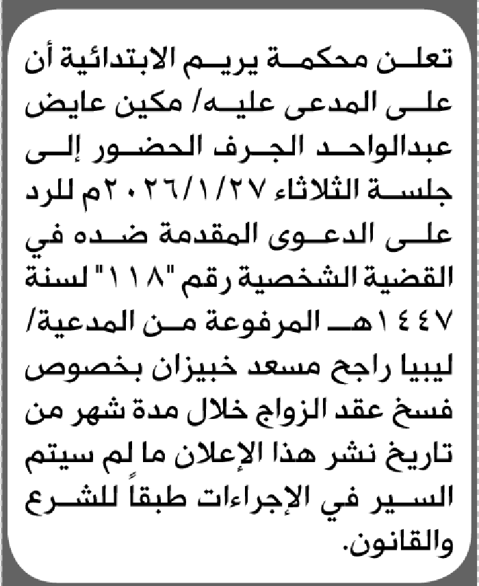تعلن محكمة يريم الابتدائية بأن على/ مكين عايض الجرف الحضور إلى المحكمة
