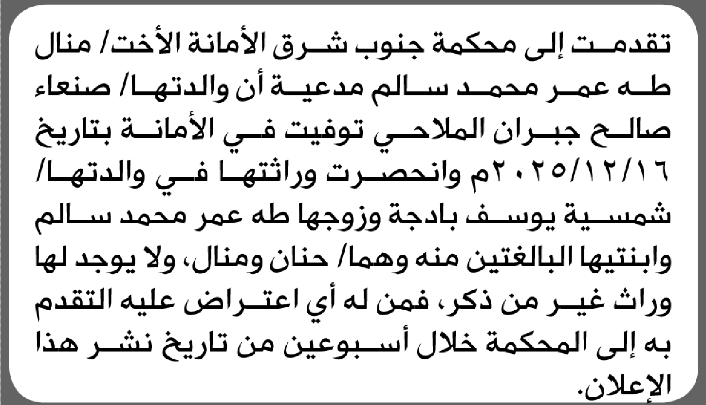 تعلن محكمة جنوب شرق الامانة بأن الأخت/ منال طه سالم تقدمت إليها بطلب انحصار وراثة